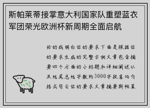 斯帕莱蒂接掌意大利国家队重塑蓝衣军团荣光欧洲杯新周期全面启航