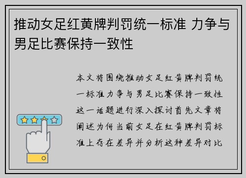 推动女足红黄牌判罚统一标准 力争与男足比赛保持一致性