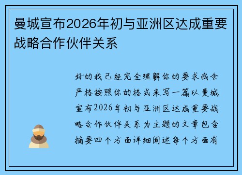曼城宣布2026年初与亚洲区达成重要战略合作伙伴关系