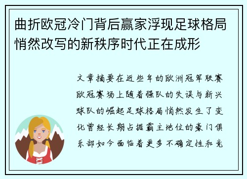 曲折欧冠冷门背后赢家浮现足球格局悄然改写的新秩序时代正在成形