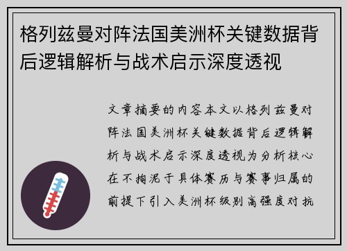 格列兹曼对阵法国美洲杯关键数据背后逻辑解析与战术启示深度透视