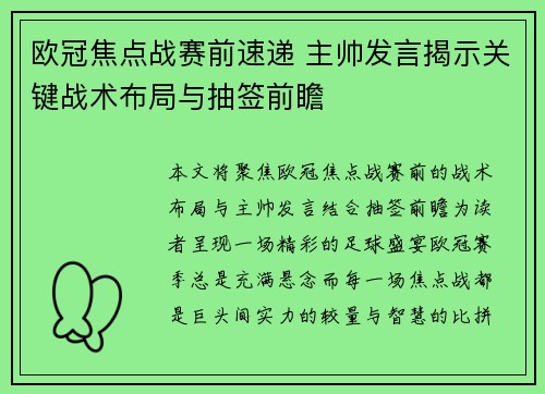 欧冠焦点战赛前速递 主帅发言揭示关键战术布局与抽签前瞻