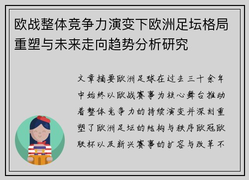 欧战整体竞争力演变下欧洲足坛格局重塑与未来走向趋势分析研究