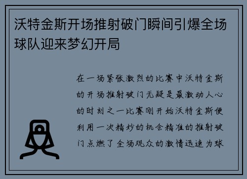 沃特金斯开场推射破门瞬间引爆全场球队迎来梦幻开局