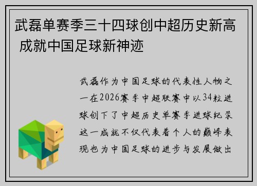 武磊单赛季三十四球创中超历史新高 成就中国足球新神迹