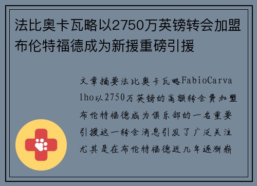 法比奥卡瓦略以2750万英镑转会加盟布伦特福德成为新援重磅引援