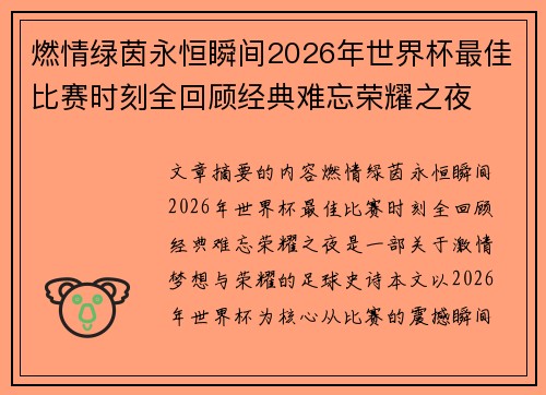 燃情绿茵永恒瞬间2026年世界杯最佳比赛时刻全回顾经典难忘荣耀之夜