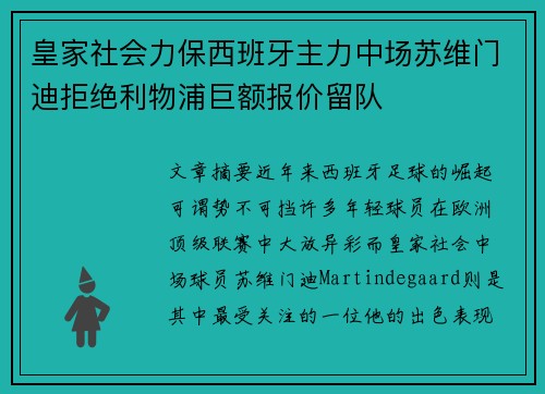 皇家社会力保西班牙主力中场苏维门迪拒绝利物浦巨额报价留队