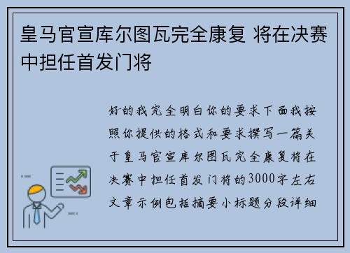 皇马官宣库尔图瓦完全康复 将在决赛中担任首发门将