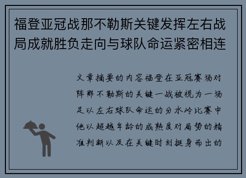 福登亚冠战那不勒斯关键发挥左右战局成就胜负走向与球队命运紧密相连
